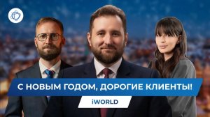 С Новым годом 2026: поздравление для клиентов iWorld