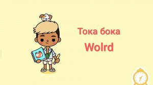 Встреча с другом (part 1) в Toca boca wolrd