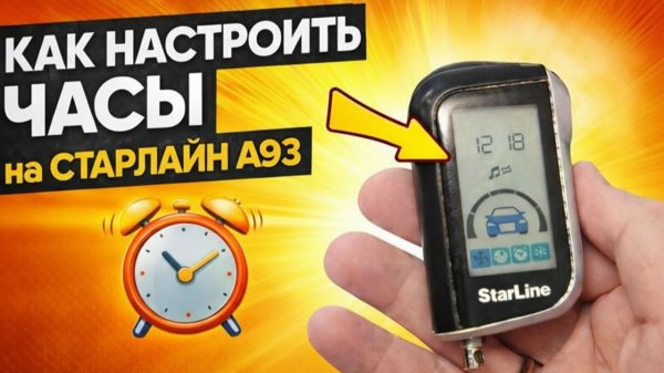 Как Настроить Время на Часах Брелка StarLine A93 - Сигнализация Стралайн А93 Быстро и Понятно