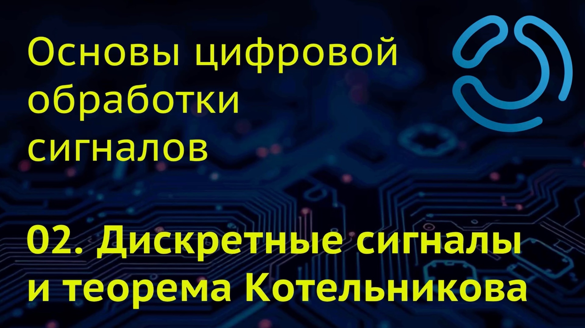 Основы ЦОС. 02. Дискретные сигналы и теорема Котельникова смотреть онлайн
