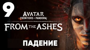 АВАТАР 3. Avatar: Frontiers of Pandora — From the Ashes. Прохождение DLC на русском. Часть 9