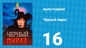 Чёрный пират 1 сезон 16 серия (мультсериал, 1998)