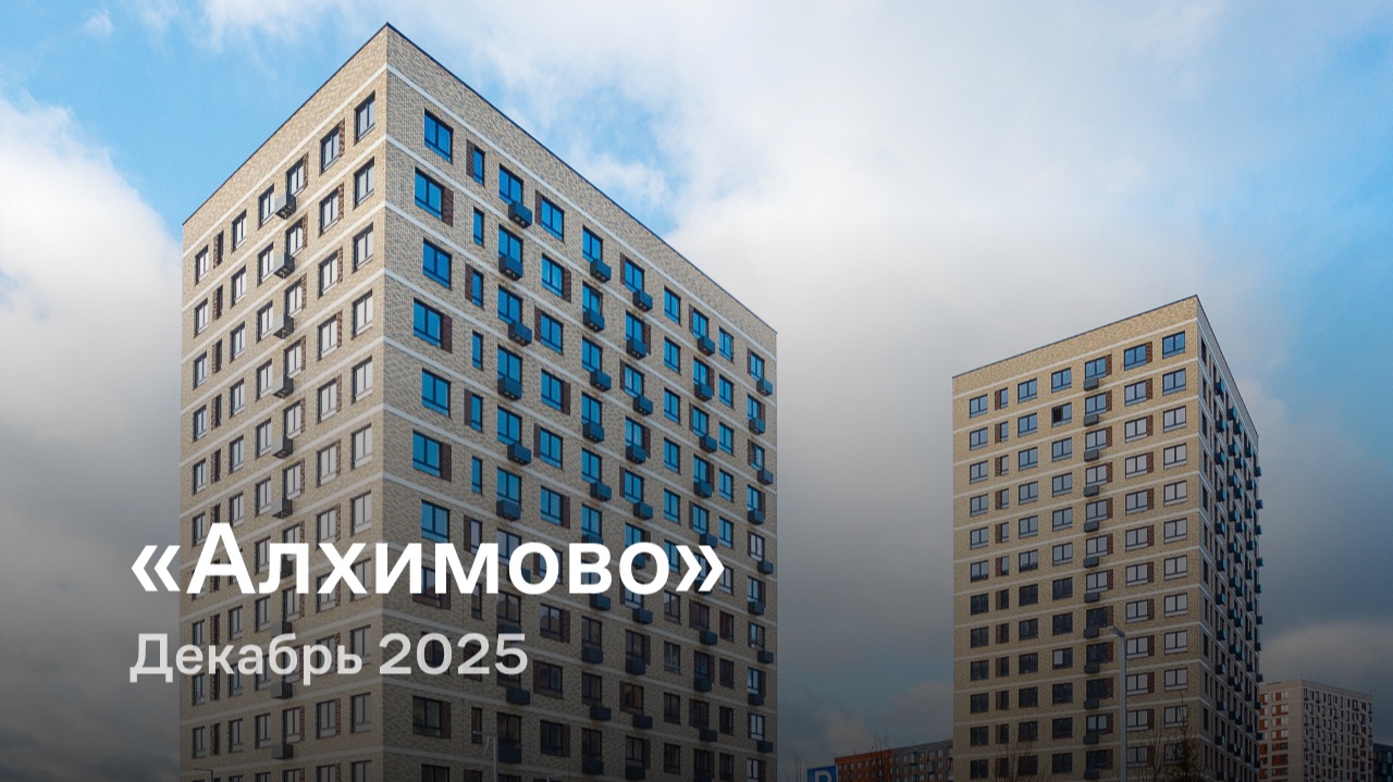 «Алхимово» / Декабрь 2025 смотреть онлайн