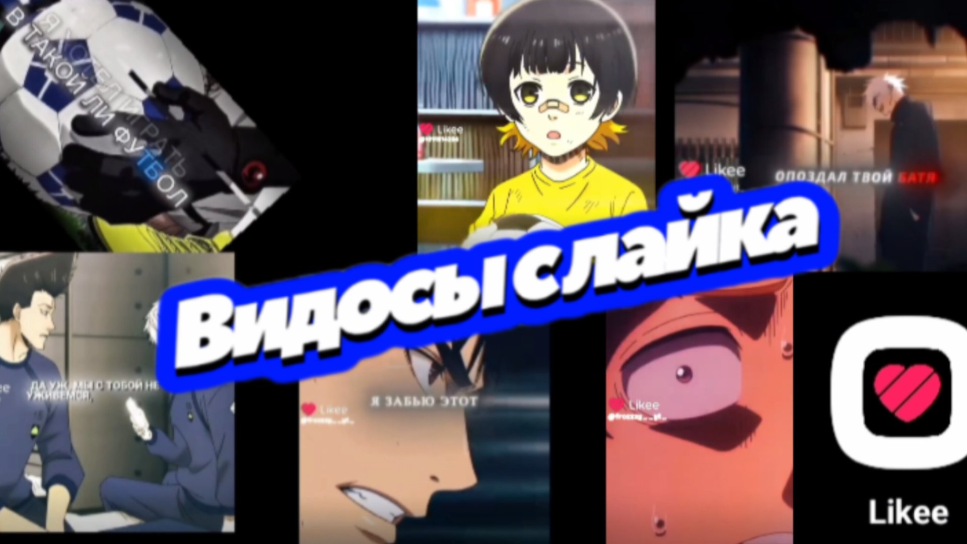 видео с лайка про аниме Эдиты для тех кто любит аниме смотреть онлайн