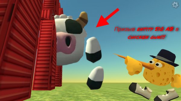 Призыв entity 510 AB в chicken gun!!! entity 510 ABхремонюн снята на камеру!!! entity 510 AB!!!