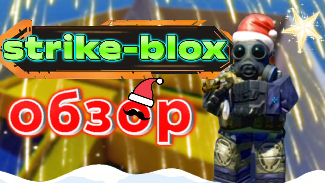 Strike-blox не большой обзор