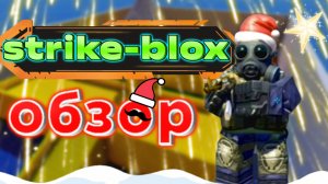 strike-blox не большой обзор