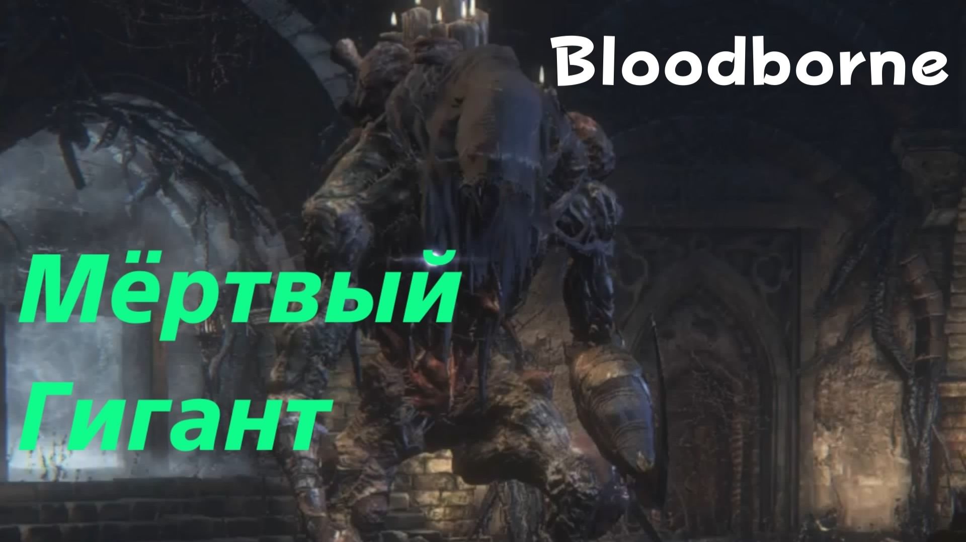 Bloodborne - босс Мёртвый Гигант (PS5 Pro)
