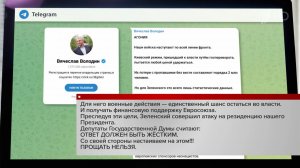 Вячеслав Володин объяснил, почему Зеленский совершил атаку на резиденцию президента России.