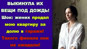 Истории из жизни/«В тесноте, да не в обиде!» Как я наказала наглую свекровь и жениха-предателя