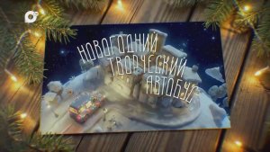 Новогодний творческий автобус / часть 1
