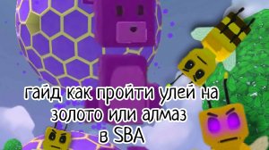 гайд как пройти улей на золото или алмаз в SBA
