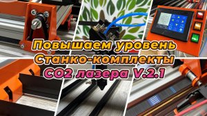 Последние изменения и улучшения в Станко-комплектах СО2 лазера.