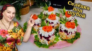Новогодний салат ШУБА ПО-КОРОЛЕВСКИ. Селёдка под шубой, цыганка готовит.