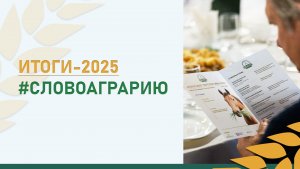 Итоги - 2025 #словоаграрию