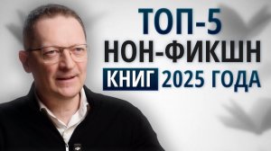 5 лучших нон-фикшн книг 2025 года от мифов о русской кухне до эпохи сверхразума