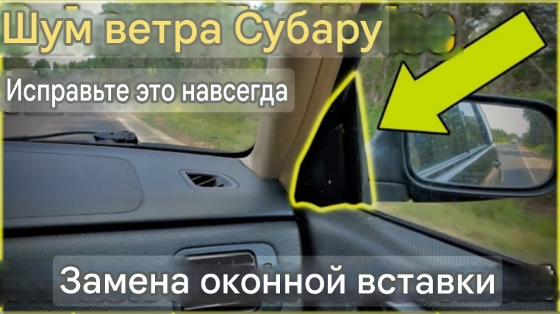 Заглушите шум ветра в Subaru: Замена оконной вставки. смотреть онлайн