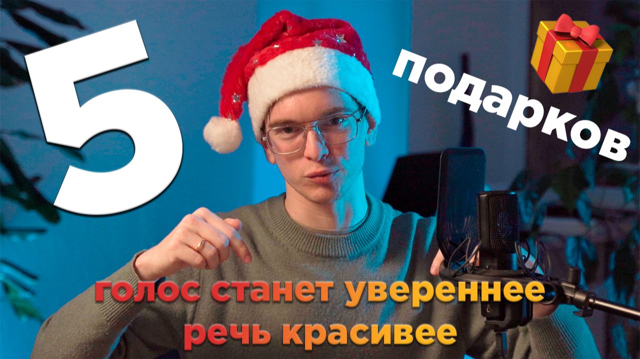 Эти подарки сделают голос уверенным, а речь красивой и чистой