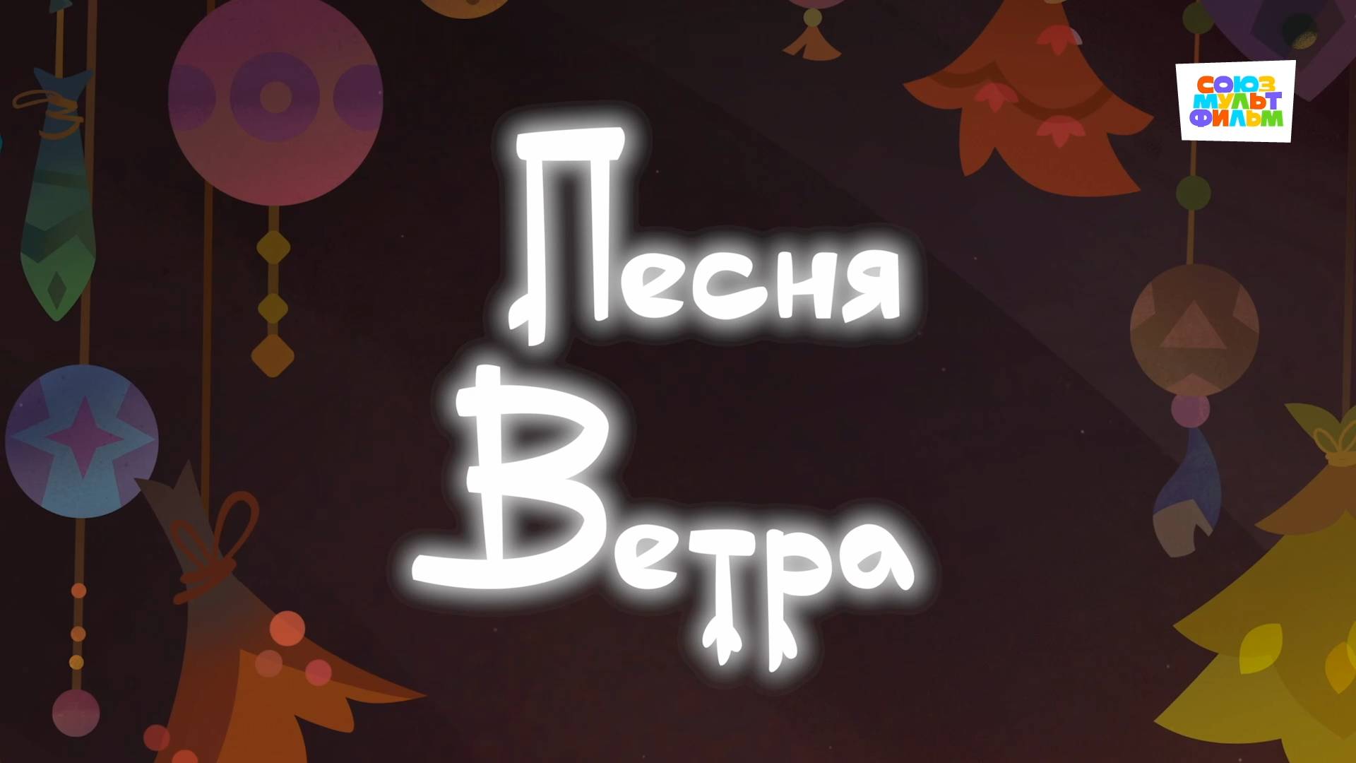 Умка - 60 серия - Песня ветра - Союзмультфильм HD