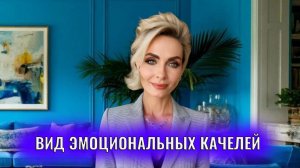 Один из видов эмоциональных качелей абьюзеров