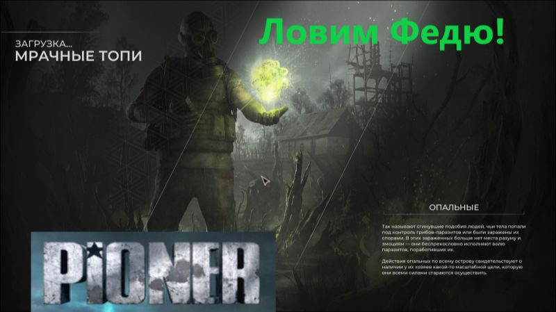 PIONER_2025.12.31. Ловим Федю! смотреть онлайн