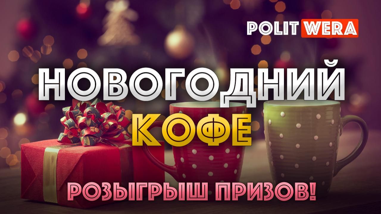 Заключительный в 2025 году "Горячий Кофе" смотреть онлайн