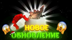 Новое обновление - новый динозавр