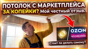 Потолок с маркетплейса за копейки: Стоит ли делать самому? Мой честный отзыв #хочувдеревню #хутор