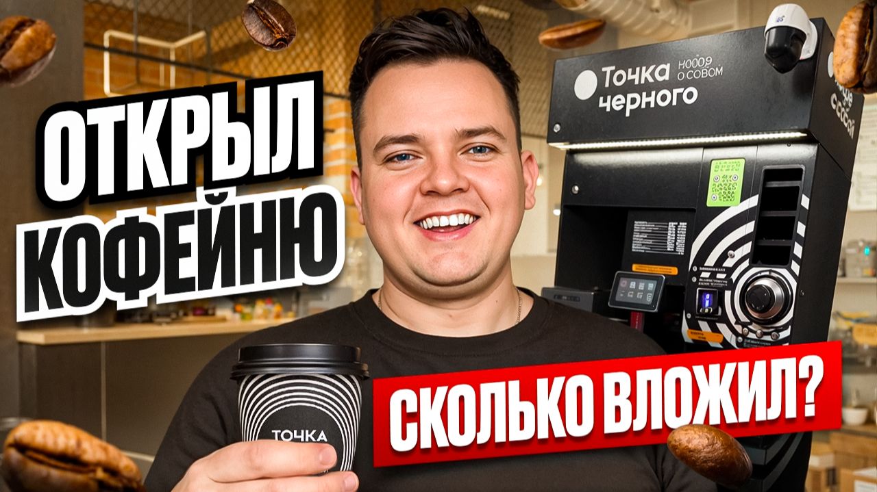 Я ОТКРЫЛ КОФЕЙНЮ САМООБСЛУЖИВАНИЯ. Новый бизнес с нуля. смотреть онлайн