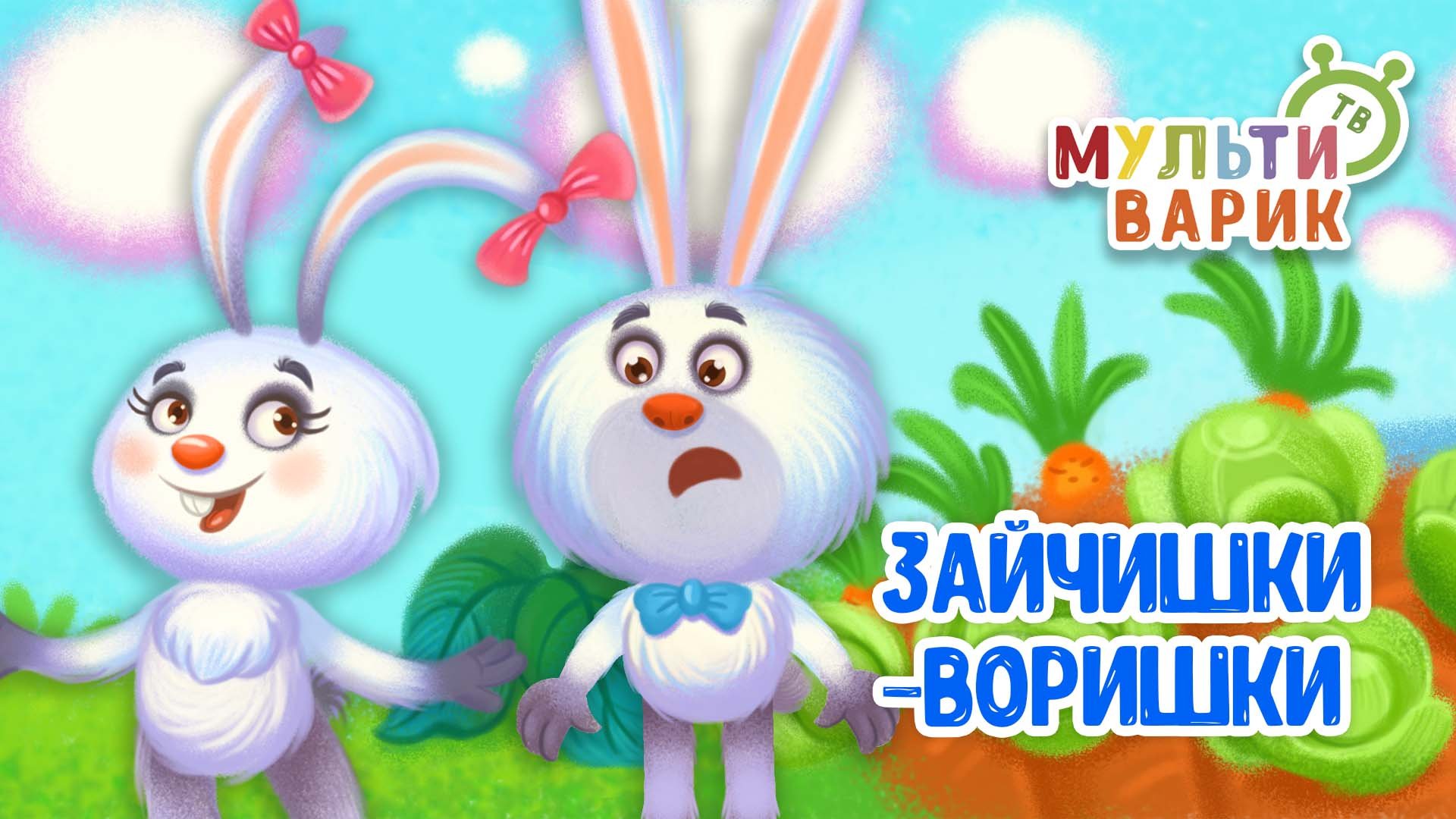 ЗАЙЧИШКИ-ВОРИШКИ ♫ МУЛЬТиВАРИК ТВ ☺ ДОБРАЯ  МУЛЬТ ПЕСЕНКА ДЛЯ ДЕТЕЙ ♫ 0+