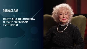 "Я боялась сравнения с Риной Зеленой": Светлана Немоляева о роли Тортиллы в новом "Буратино".