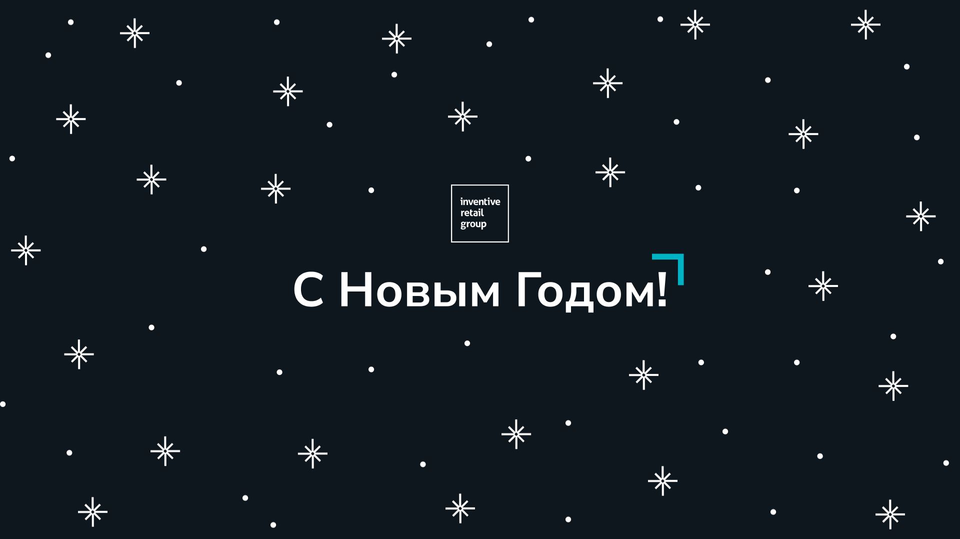 Новогоднее поздравление от президента и сотрудников компании | 2025-2026 смотреть онлайн