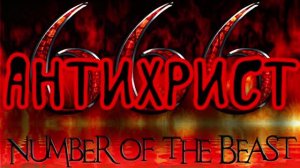 Антихрист