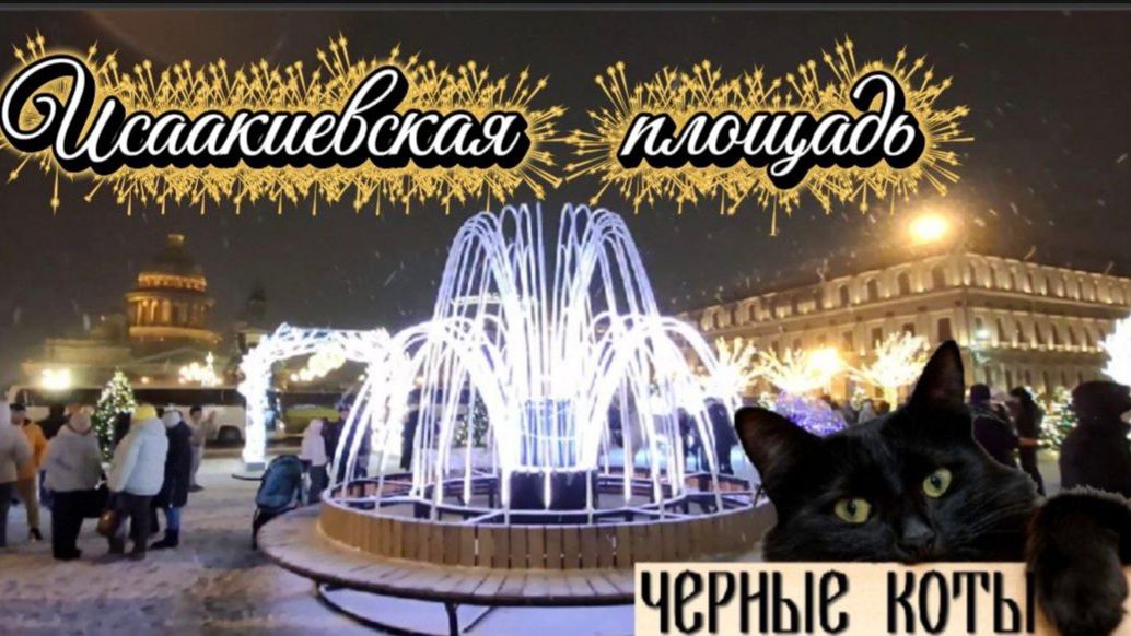 Прогулка на Исаакиевской площади: светящаяся сказка к 2026 году! Бесплатно до 15 января. смотреть онлайн