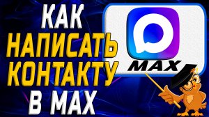 Как написать контакту в Max