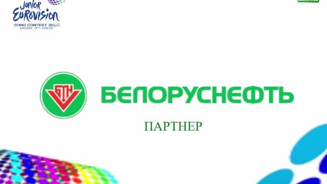 Партнер Детского Евровидения-26 в Беларуси