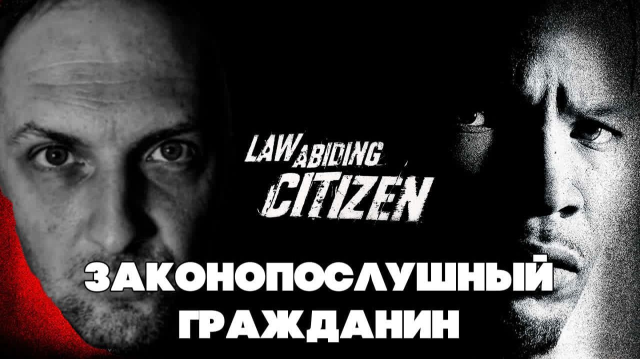 Зубарев смотрит фильм "Законопослушный гражданин" смотреть онлайн