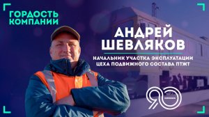 «Железная дорога жила, живет и будет жить» — Андрей Шевляков
