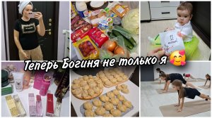 Когда сама себе Дед Мороз 🎅Богиня теперь не только я🥰 На уроке по танцам💕 Домашние манты🥟Покупки