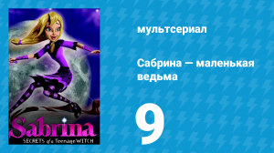 Сабрина — маленькая ведьма 1 сезон 9 серия (мультсериал, 2013)