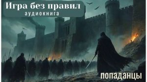 ПОПАДАНЦЫ АУДИОКНИГА: Игра без правил