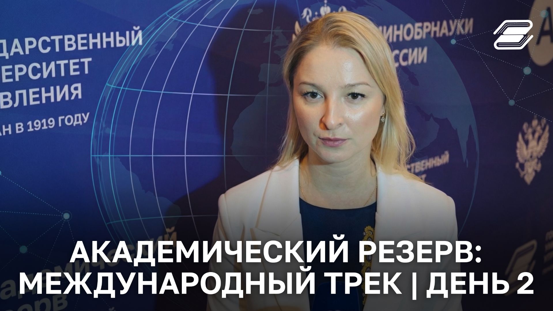 Академический резерв: международный трек | День 2 | ГУУ смотреть онлайн
