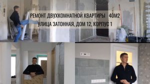 Обзор капитального ремонта двухкомнатной квартиры 40 м2 по адресу: ул.Затонная, д.12, к.1