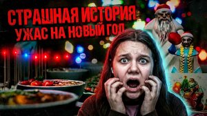 НЕ ЗАПУСКАЙ ЭТУ ИГРУ В НОВЫЙ ГОД! 🎄Этот хоррор сломал меня