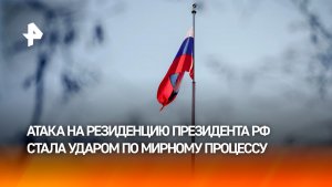 Атака ВСУ на резиденцию Путина всколыхнула весь мир