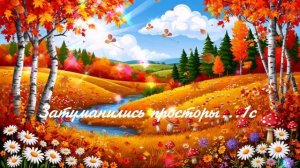 Затуманились просторы...1с  ВИДЕО ПЕСНЯ В ДУШУ