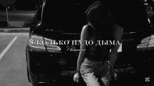 Her Loss - сколько надо дыма