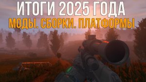 ЛУЧШИЕ МОДИФИКАЦИИ НА СТАЛКЕР В 2025. СБОРКИ, А ТАКЖЕ НОВЫЕ ДВИЖКИ ДЛЯ STALKER