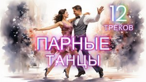 Музыка для парных танцев - 12 композиций