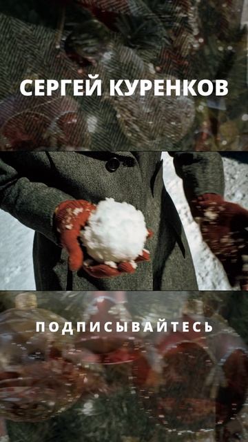 Сергей Куренков - Кармашек смотреть онлайн